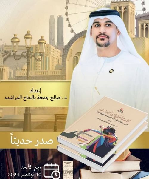 إصدار كتاب “حملات الوقاية من المخدرات في امارة الشارقة: دراسة تقويمية” للمؤلف صالح المراشدة